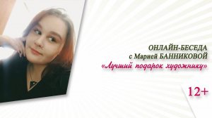 «Лучший подарок художнику» (онлайн-беседа с Марией Банниковой) / «ФИНИК»-2024