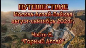 Часть 5. АЛТАЙ. Путешествие Москва-Алтай-Байкал