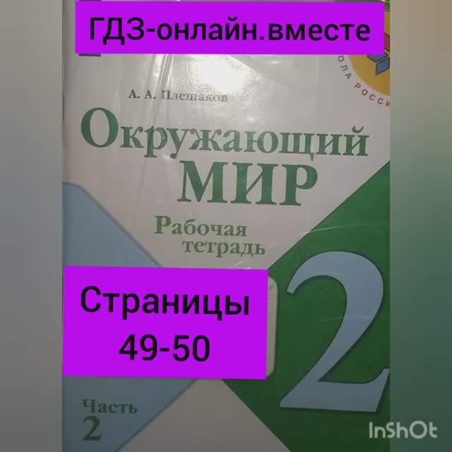 2 класс. ГДЗ. Окружающий мир.Плешаков. Рабочая тетрадь.Часть 2 Страницы 49-50. С комментированием