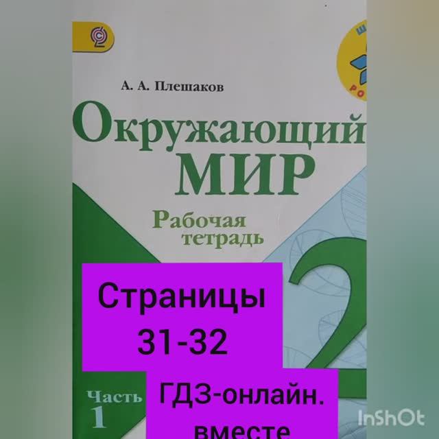 2 класс. ГДЗ. Окружающий мир. Рабочая тетрадь.Часть 1. Плешаков. Страницы 31-32. С комментированием