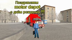 с днём рождения motor depot