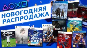 🎄 НОВОГОДНЯЯ РАСПРОДАЖА 2024 В PS STORE - НОВЫЕ СКИДКИ НА ИГРЫ ДЛЯ PS4 И PS5 В PS STORE ДО 7 ЯНВАРЯ