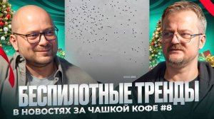 Беспилотные тренды в новостях за чашкой кофе №8