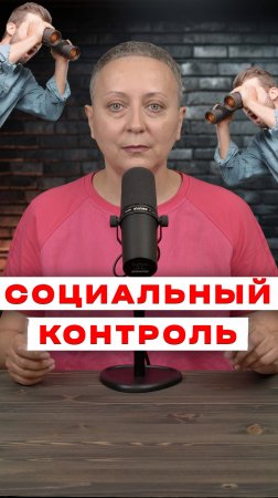 СОЦИАЛЬНЫЙ КОНТРОЛЬ | ЕГЭ ОБЩЕСТВОЗНАНИЕ