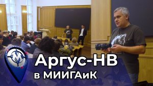 Аргус-НВ: Встреча со студентами ФОП в МИИГАиК