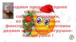 Новогодние елочные переделки, подарки.