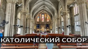 КАФЕДРАЛЬНЫЙ КАТОЛИЧЕСКИЙ СОБОР СВЯТОЙ МАРИИ | НЯЧАНГ