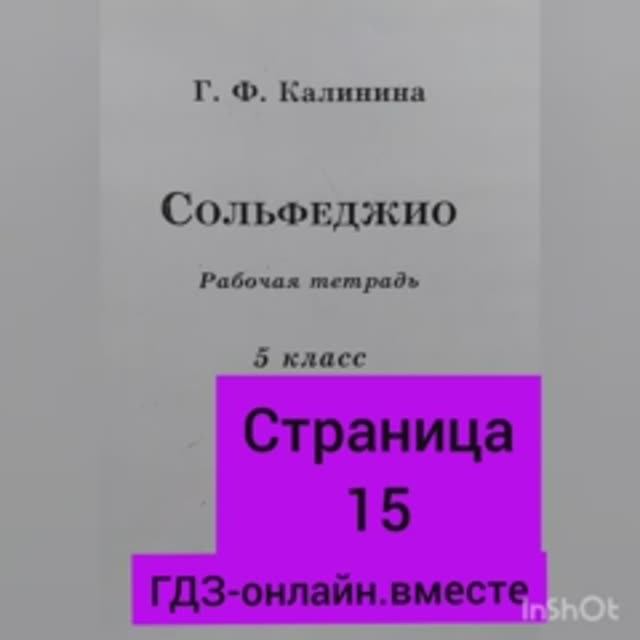 5 класс. ГДЗ. Сольфеджио. Рабочая тетрадь. Калинина. Страница 15. С комментариями.