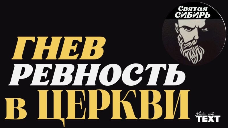 ⭕ВЕЛИКИЙ ПОСТ 20 декабря | Ревность и гнев среди Христиан | ИгорьКОСТРОВОЙ