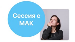 Разрываюсь между тремя вариантами. Сессия с МАК