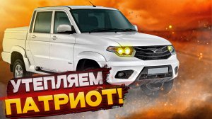 Шумоизоляция и утепление УАЗ ПАТРИОТ (ПИКАП, ПРОФИ)