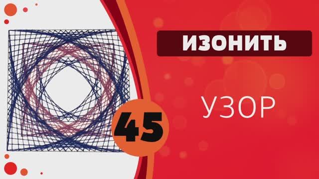 Изонить 45 - Узор смотреть онлайн