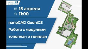 nanoCAD GeoniCS. Работа с модулями топоплан и генплан.