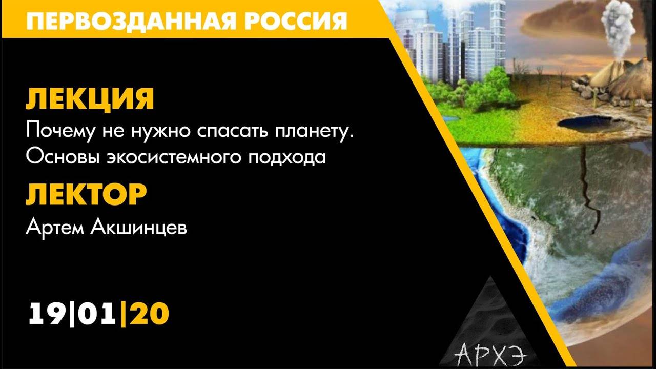 Лекторий АРХЭ на фестивале "Первозданная Россия",  Акшинцев А.: "Почему не нужно спасать планету."