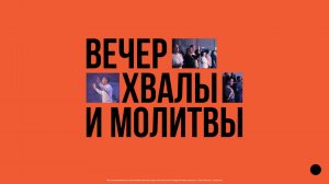 Вечер хвалы и молитвы в церкви "Слово жизни" г. Саратов