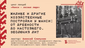 «Жилище и другие хозяйственные постройки у манси: от древности до настоящего. Эволюция ли?»