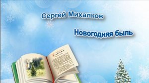 Михалков С. В. «Новогодняя быль»