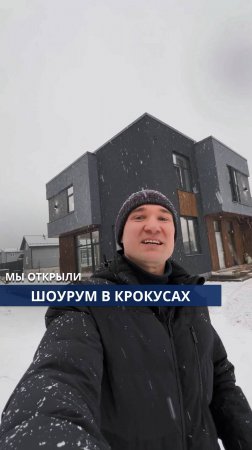 Мы открыли шоурум в КП «Крокусы»!🏡