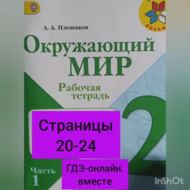 2 класс. ГДЗ. Окружающий мир. Рабочая тетрадь. Часть 1. Плешаков. Страницы 20-24. С комментированием