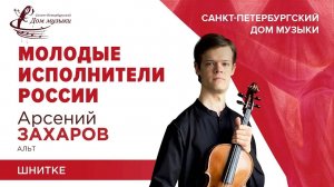 Arseny Zakharov (viola) 2024-05-29 Soloists of St. Petersburg Music House