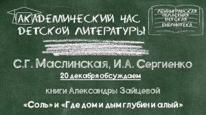 Обсуждение книг Александры Зайцевой «Соль» и «Где дом и дым глубин и алый»