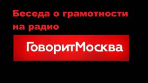 Беседа о грамотности на радио Говорит Москва