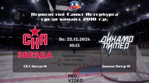 ХК "СКА Звезда" 10 - ХК "Динамо Питер" 10 | 22.12.2024