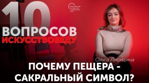 Почему пещера - сакральный символ?