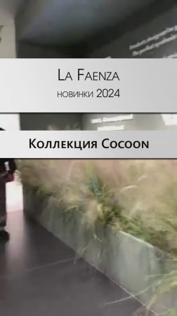 La Faenza - новинки плитки и керамогранита 2024 | Cocoon Кокон #cersaie2023 #дизайнинтерьера #декор