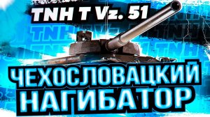 TNH T Vz. 51 - ТЯЖЁЛЫЙ ТАНК ЧЕХОСЛОВАКИИ 9 УРОВНЯ В [ WoT ]
