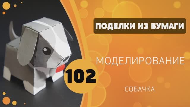 102 - Моделирование. Собачка смотреть онлайн
