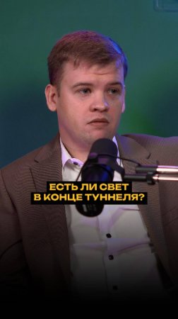 Есть ли свет в конце туннеля?