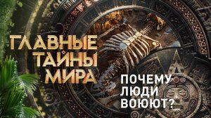 Главные тайны мира — Почему люди воюют? (20.12.2024)