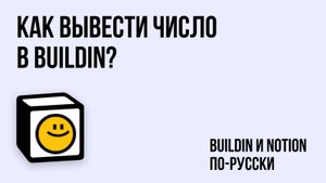 Как вывести число из базы данных отдельным блоком в Buildin?