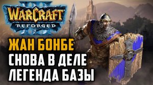 Жан Бонбе снова в деле: JeanBonbeur (Hum) vs Insolite (Ud) Warcraft 3 Reforged