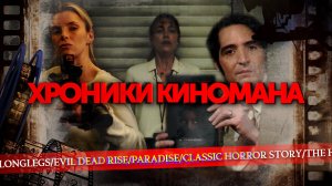 СОБИРАТЕЛЬ ДУШ, ОХОТА, ВОССТАНИЕ ЗЛОВЕЩИХ МЕРТВЕЦОВ, ПОЛНОЧЬ С ДЬЯВОЛОМ - ХРОНИКИ КИНОМАНА