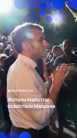 Жители Майотты освистали Макрона