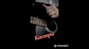 Костры