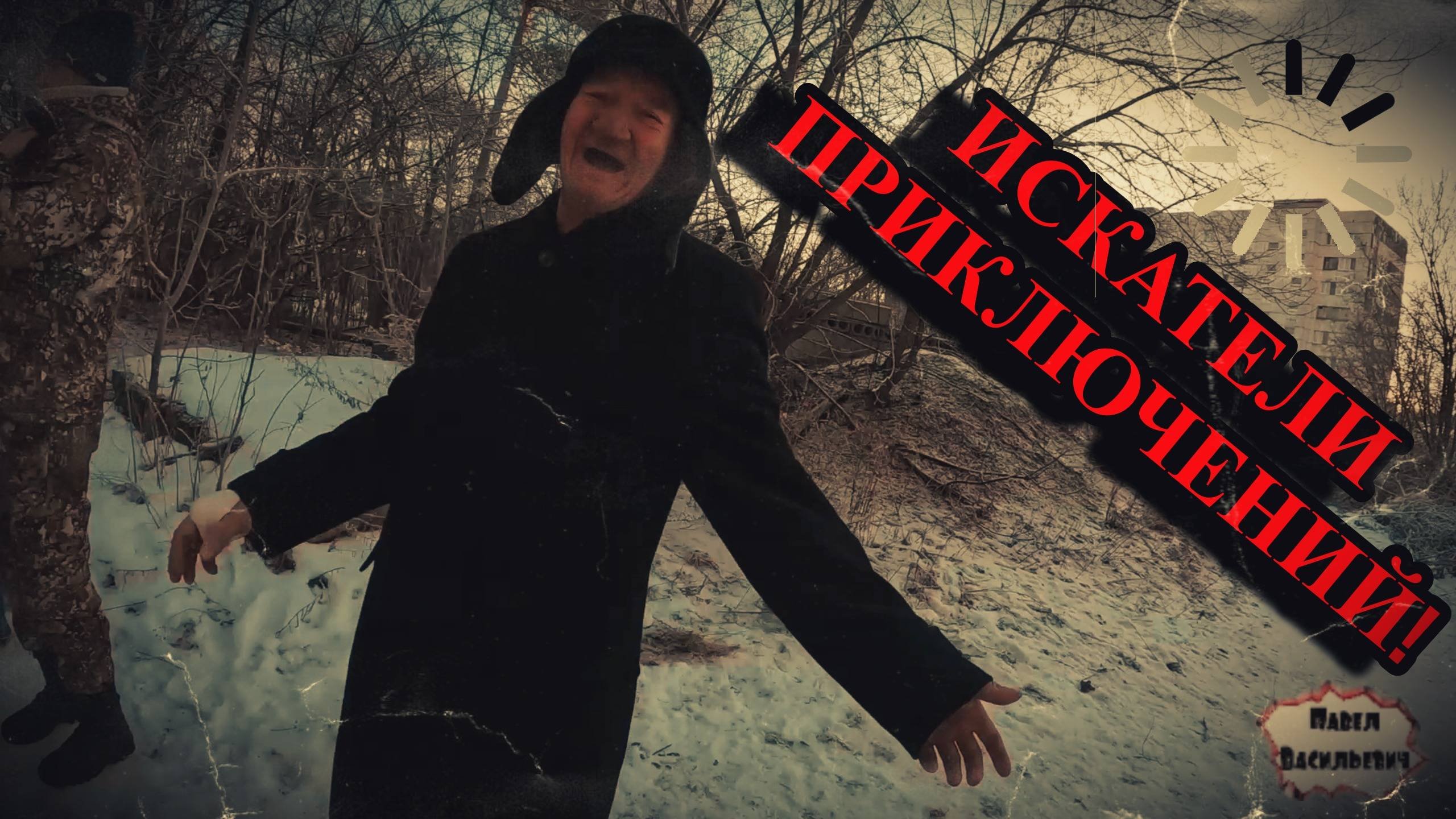 ИСКАТЕЛИ ПРИКЛЮЧЕНИЙ / 38  серия (18+)