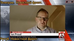 Иэн Прауд (бывший британский дипломат в России): НАТО создаёт арсенал.