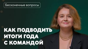 Бесконечные вопросы. Как подводить итоги года с командой?