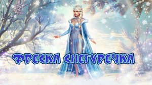 Игра "Небеса". Гайд. Сбор "Фреска Снегуречка" [Часть 5]