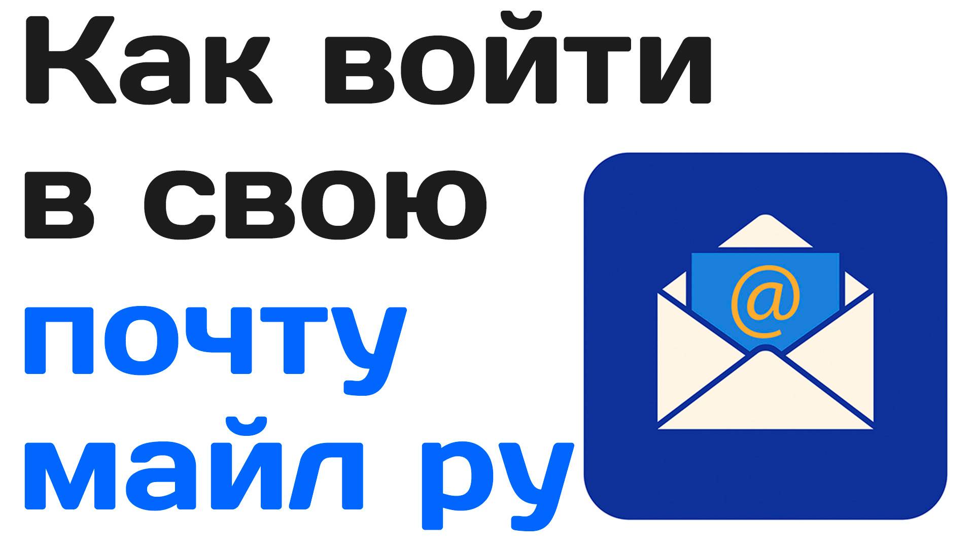 Как войти в свою почту майл ру на компьютере, mail.ru почта вход