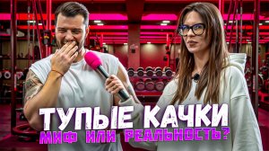 ТУПЫЕ КАЧКИ | миф или реальность?