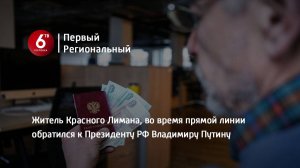 Житель Красного Лимана, во время прямой линии обратился к Президенту РФ Владимиру Путину