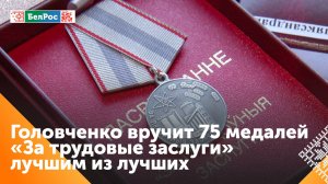 75 медалей "За трудовые заслуги" вручили лучшим сотрудникам предприятий в Беларуси