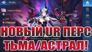 НОРНА СКУЛЬД - Астральный UR гибрид Mobile Legends: Adventure