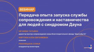 Вебинар "Передача опыта запуска службы сопровождения и наставничества для людей с синдромом Дауна"