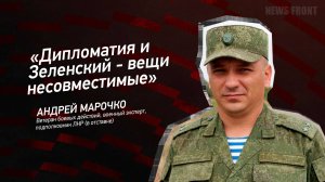 "Дипломатия и Зеленский - вещи несовместимые" - Андрей Марочко