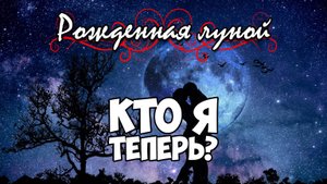 Клуб Романтики ● РОЖДЕННАЯ ЛУНОЙ ● Сезон 1 - Эпизод 9
